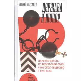 Держава и топор. Царская власть, политический сыск и русское общество в XVIII веке