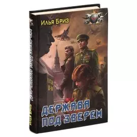 Держава под Зверем