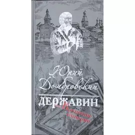 Державин, или Крушение империи