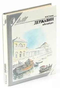 Державин в Петербурге