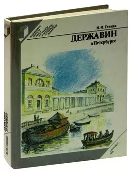 Державин в Петербурге