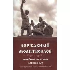 Державный молитвослов. Келейные молитвы для верных о возрождении Православной России и сохранении истинной веры Христовой на Земле Русской