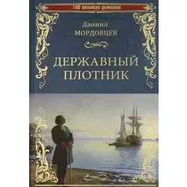 Державный плотник