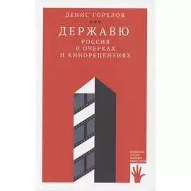 Державю. Россия в очерках и кинорецензиях