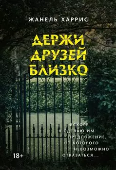 Держи друзей близко