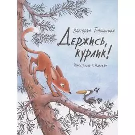 Держись, курлик!