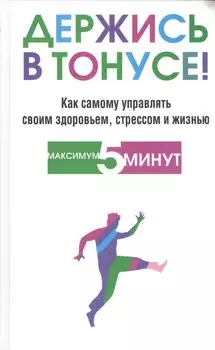 Держись в тонусе!