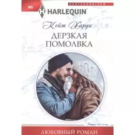 Дерзкая помолвка