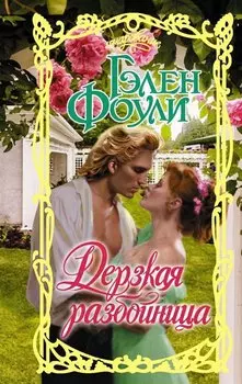 Дерзкая разбойница