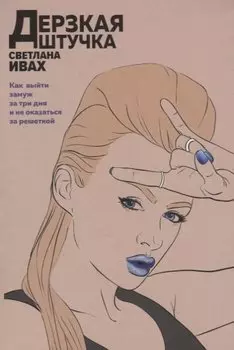 Дерзкая штучка