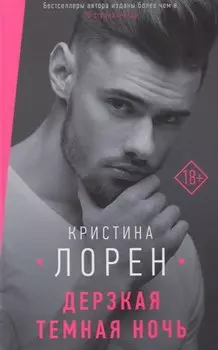 Дерзкая темная ночь