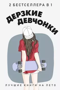 Дерзкие девчонки (комплект из 2-х кн.)