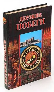 Дерзкие побеги