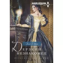 Дерзкий незнакомец