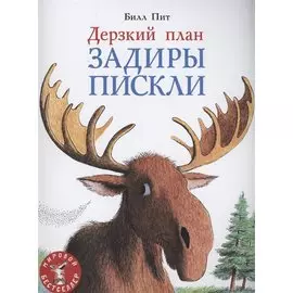 Дерзкий план Задиры Пискли