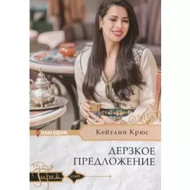 Дерзкое предложение