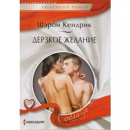 Дерзкое желание