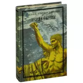 Дерзновение