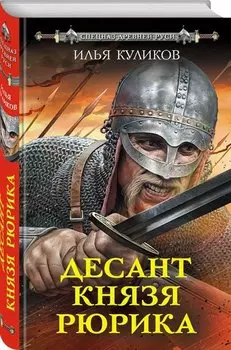 Десант князя Рюрика