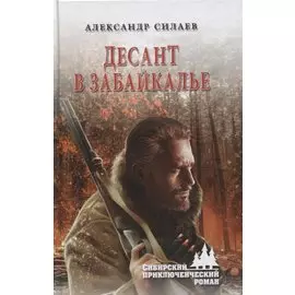 Десант в Забайкалье