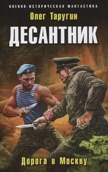 Десантник. Дорога в Москву