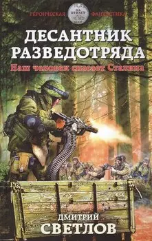Десантник разведотряда. Наш человек спасает Сталина