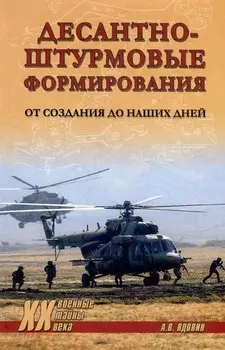 Десантно-штурмовые формирования. От создания до наших дней