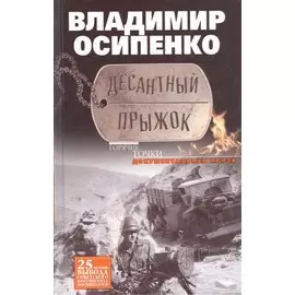 Десантный прыжок