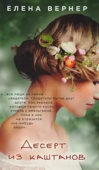 Десерт из каштанов