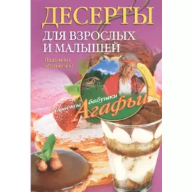 Десерты для взрослых и малышей