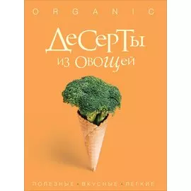 Десерты из овощей. Organic