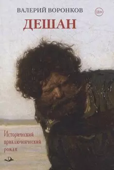 Дешан. Исторический приключенческий роман