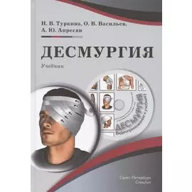 Десмургия. Учебник (+CD)