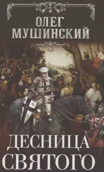 Десница святого