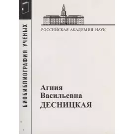 Десницкая Агния Васильевна