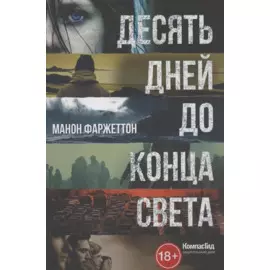 Десять дней до конца света