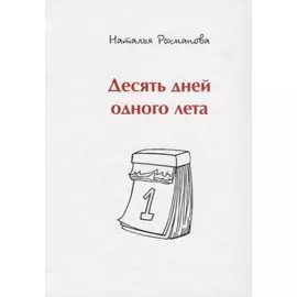Десять дней одного лета