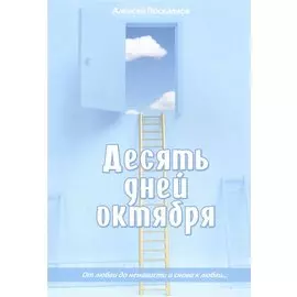 Десять дней октября