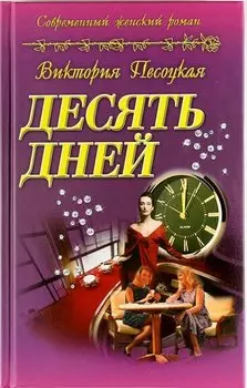 Десять дней : роман