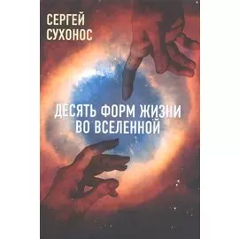 Десять форм жизни во Вселенной