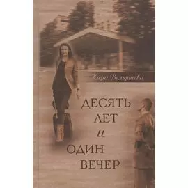 Десять лет и один вечер