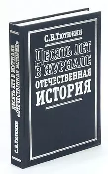 Десять лет в журнале Отечественная история