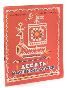 Десять маленьких друзей