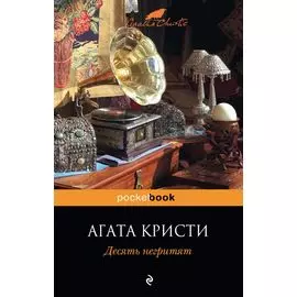 Десять негритят