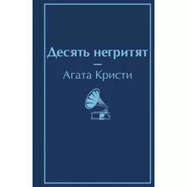 Десять негритят