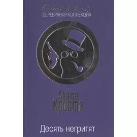 Десять негритят