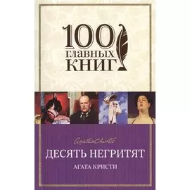 Десять негритят