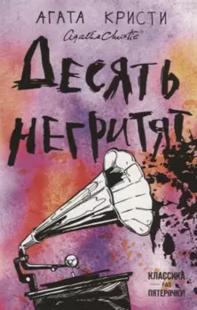 Десять негритят