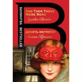 Десять негритят / And Then There Were None