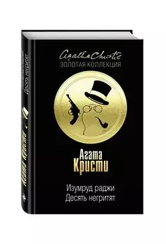 Десять негритят. Изумруд раджи